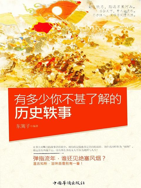 有多少，你不甚了解的历史轶事(Kobo/電子書)