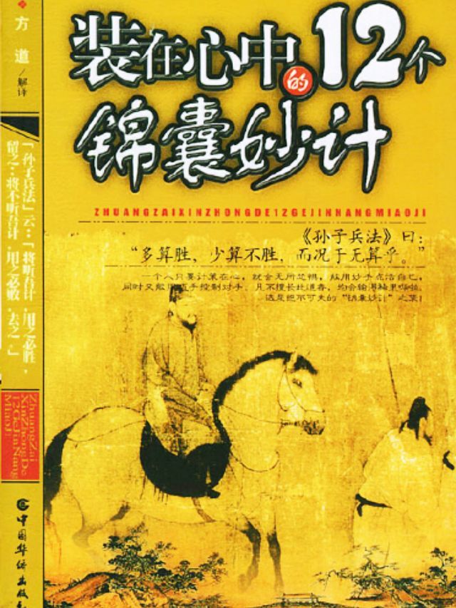  装在心中的12个锦囊妙计(Kobo/電子書)