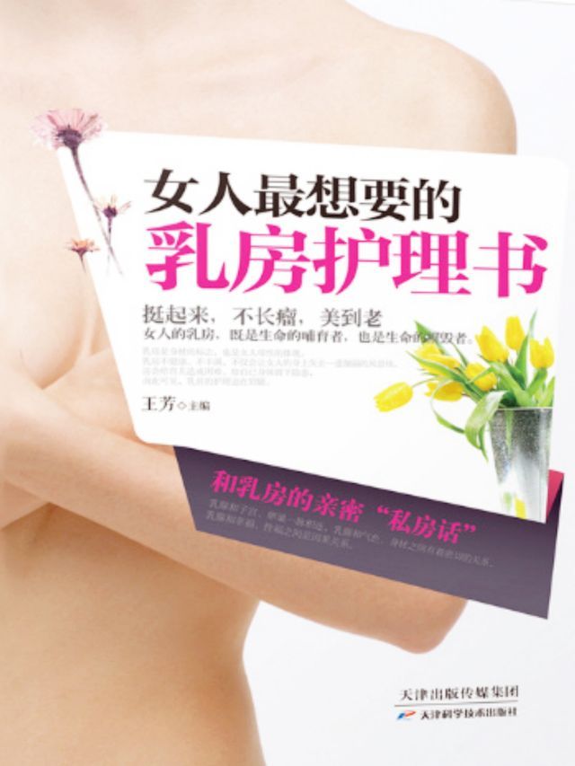  女人最想要的乳房护理书(Kobo/電子書)