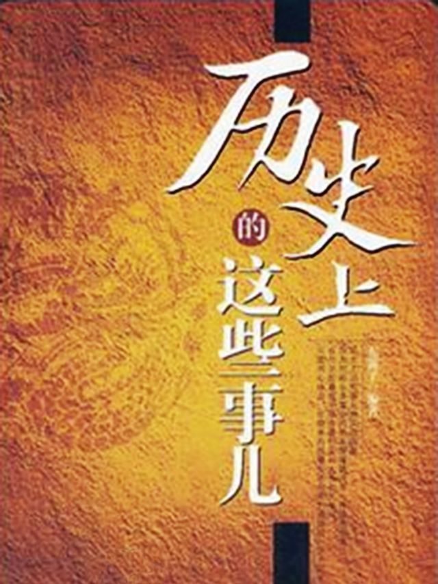  历史上的这些事儿(Kobo/電子書)