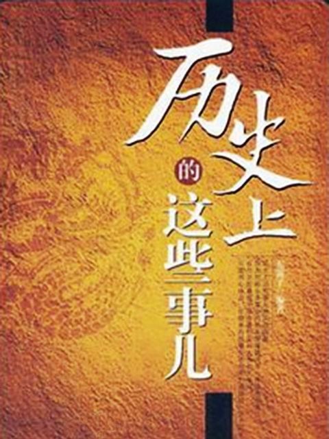 历史上的这些事儿(Kobo/電子書)