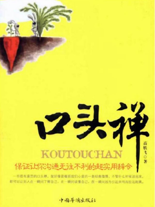  口头禅：保证让你沟通无往不利的超实用辞令(Kobo/電子書)