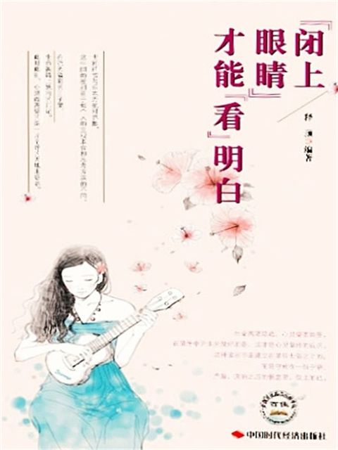 闭上眼睛才能看明白(Kobo/電子書)