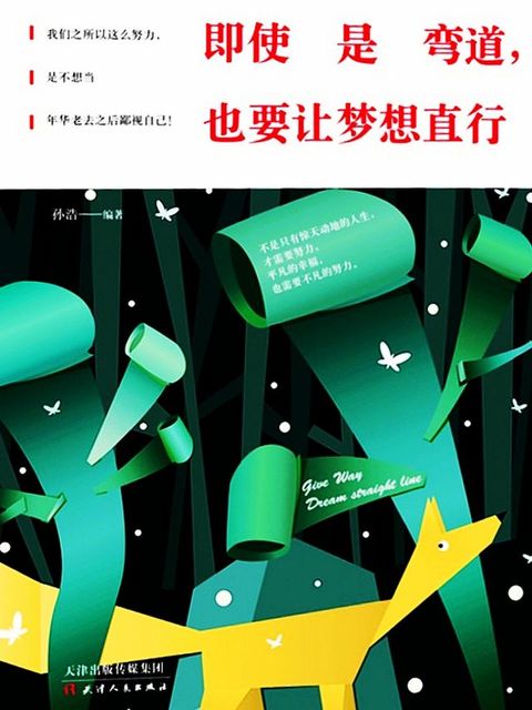 即使是弯道，也要让梦想直行(Kobo/電子書)