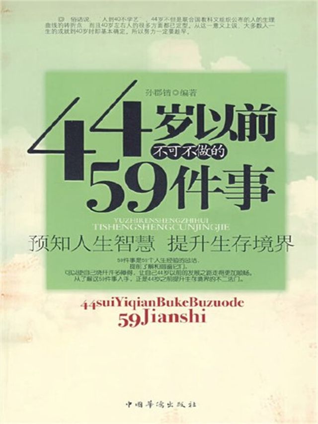  44岁以前不可不做的59件事(Kobo/電子書)