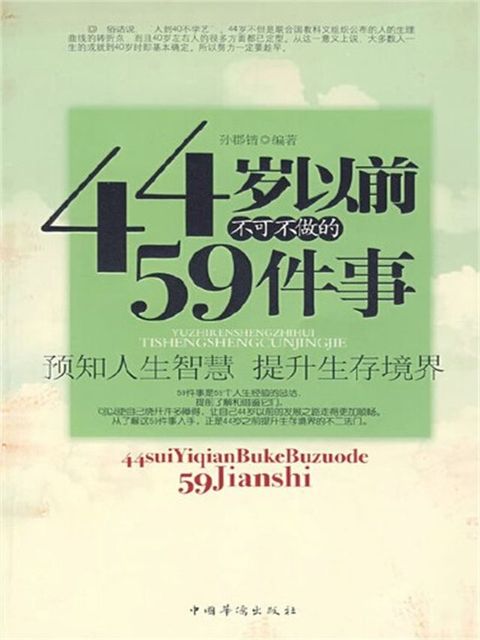 44岁以前不可不做的59件事(Kobo/電子書)