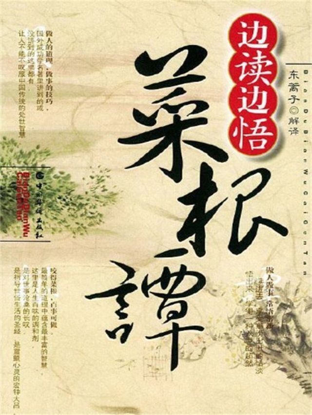  边读边悟菜根谭(Kobo/電子書)