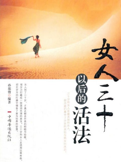 女人三十以后的活法(Kobo/電子書)