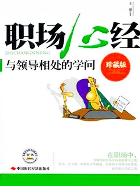 职场心经：与领导相处的学问(Kobo/電子書)