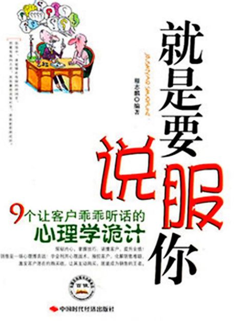 就是要说服你：9个让客户乖乖听话的心理学诡计(Kobo/電子書)