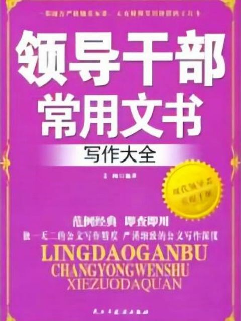 领导干部常用文书写作大全(Kobo/電子書)