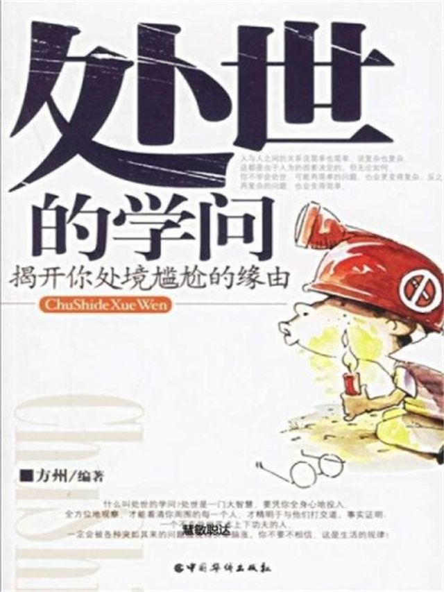  处世的学问(Kobo/電子書)