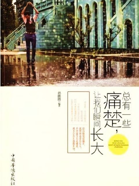 总有一些痛楚，让我们瞬间长大(Kobo/電子書)