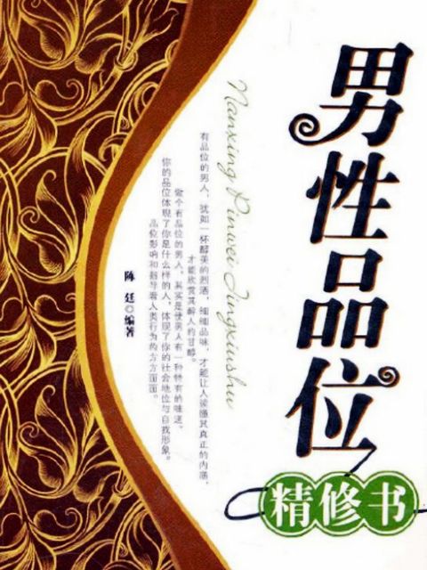 男性品位精修书(Kobo/電子書)