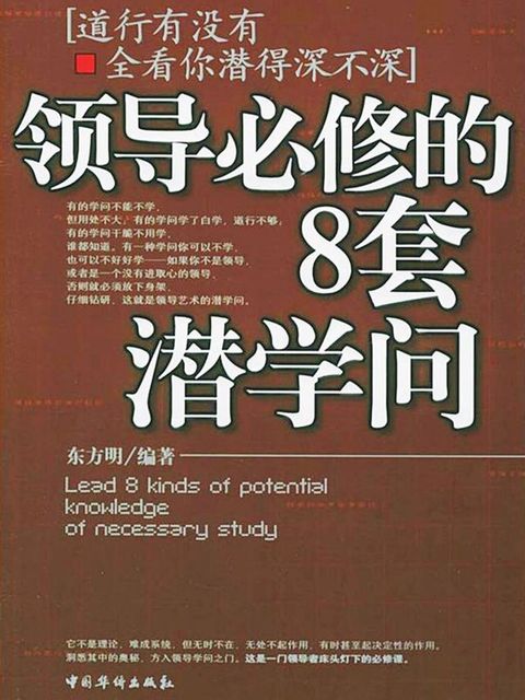 领导必修的8套潜学问(Kobo/電子書)