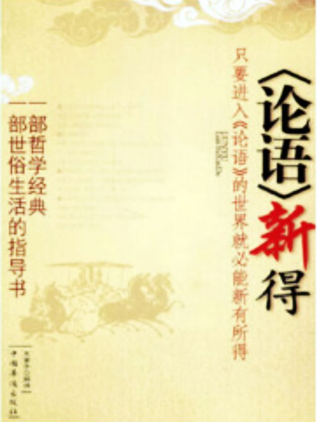  论语新得(Kobo/電子書)