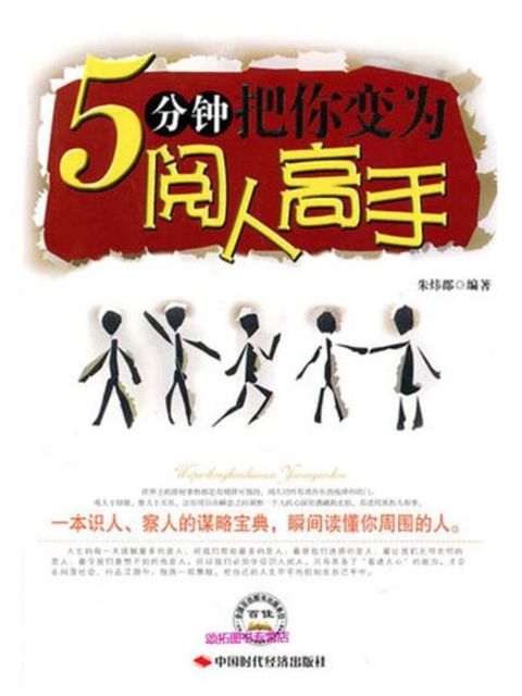 5分钟把你变成阅人高手(Kobo/電子書)