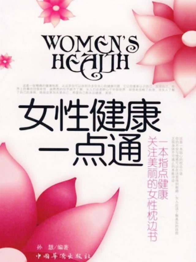  女性健康一点通(Kobo/電子書)