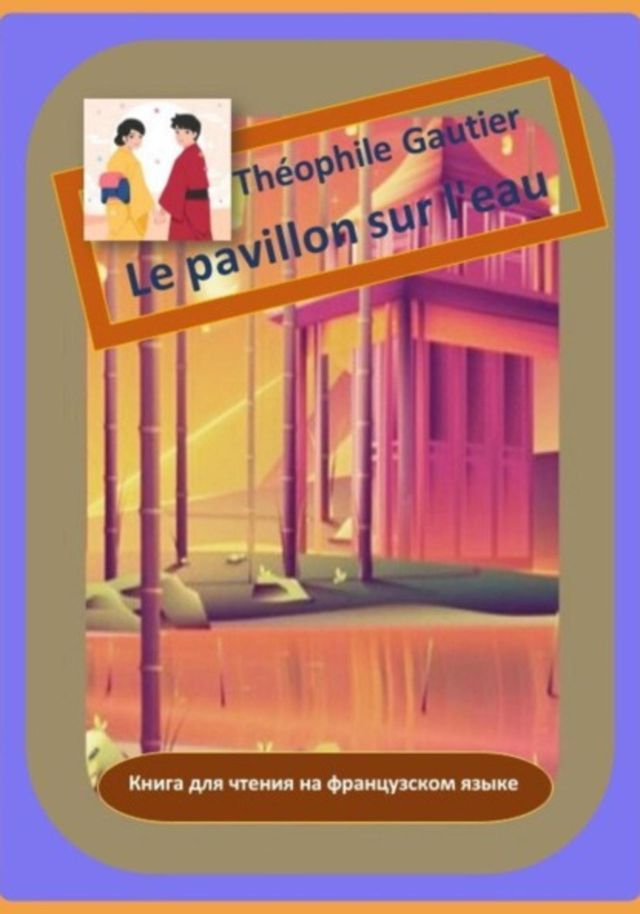  Théophile Gautier. Le pavillon sur l'eau. ゼペフハヌ バヘレ ヤミパペフレ ペヌ メポヌペャムピマプホ...(Kobo/電子書)