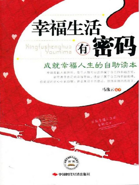 幸福生活有密码(Kobo/電子書)