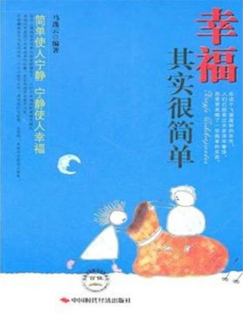 幸福其实很简单(Kobo/電子書)