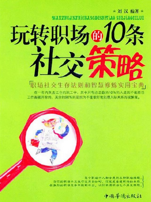  玩转职场的10种社交策略(Kobo/電子書)