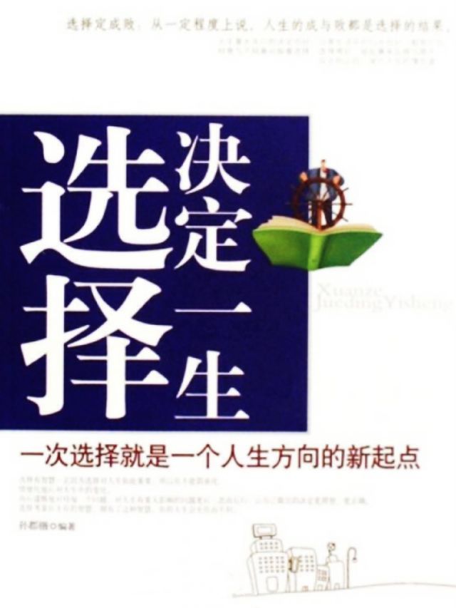  选择决定一生(Kobo/電子書)