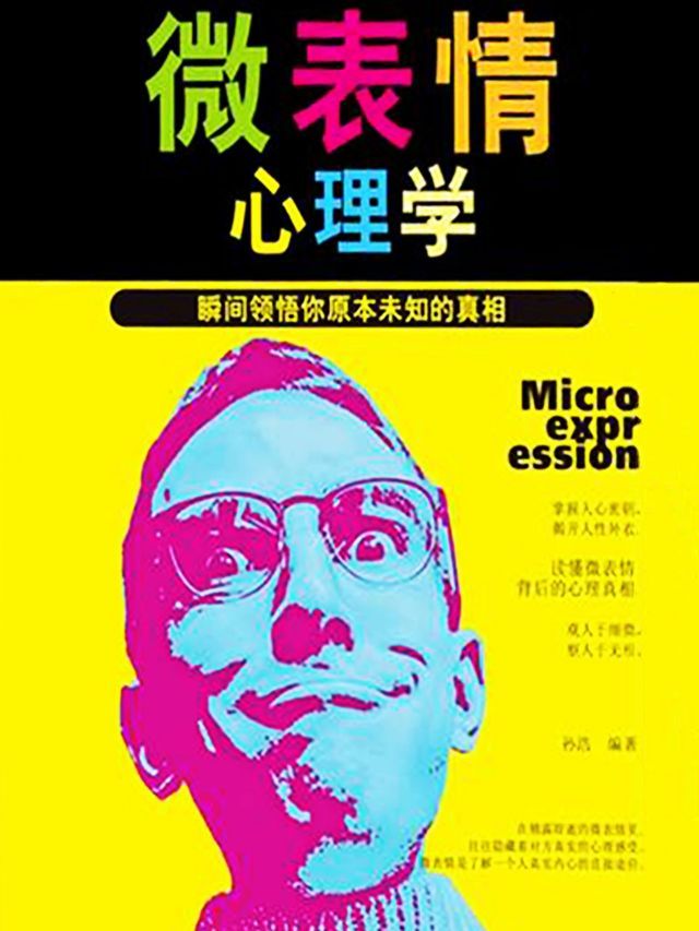  微表情心理学：瞬间领悟你原本未知的真相(Kobo/電子書)