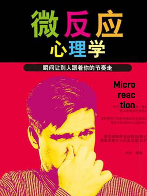 微反应心理学：瞬间让别人跟着你的节奏走(Kobo/電子書)