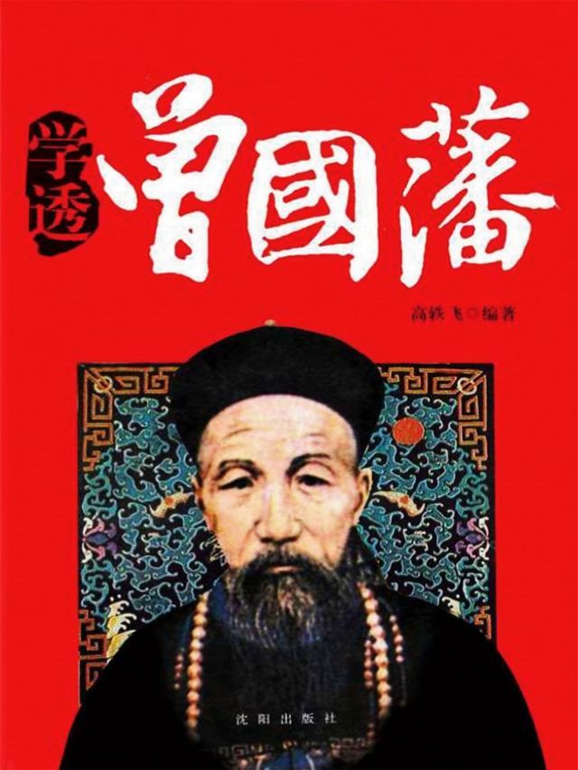  学透曾国藩(Kobo/電子書)