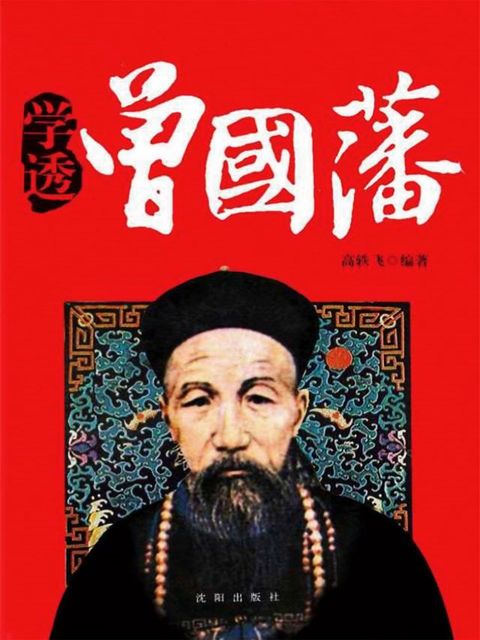 学透曾国藩(Kobo/電子書)