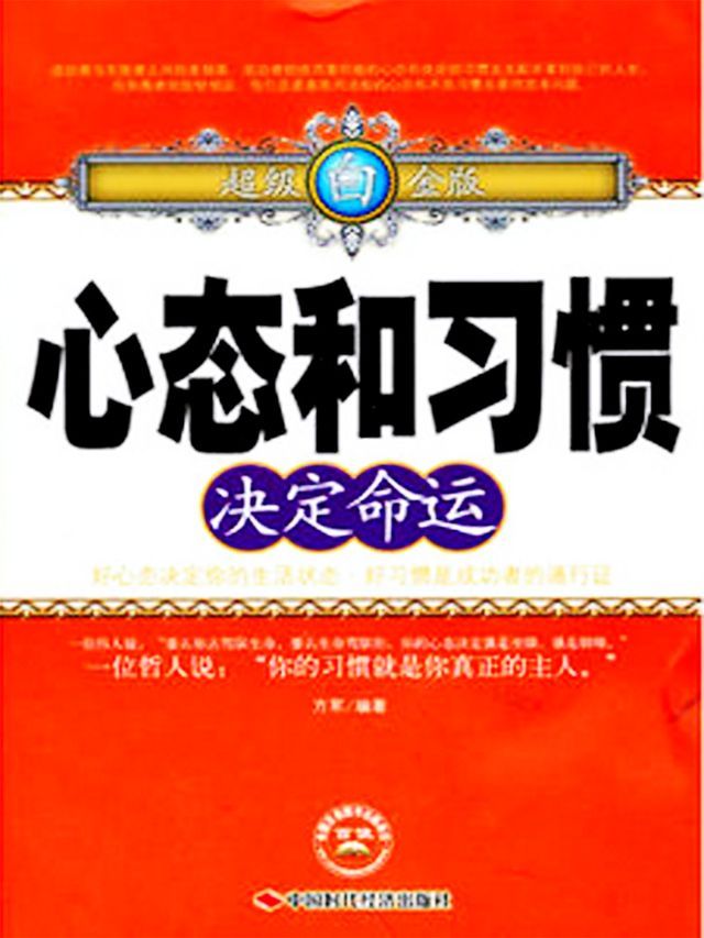  心态和习惯决定命运(Kobo/電子書)