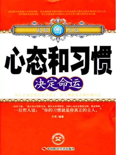 心态和习惯决定命运(Kobo/電子書)