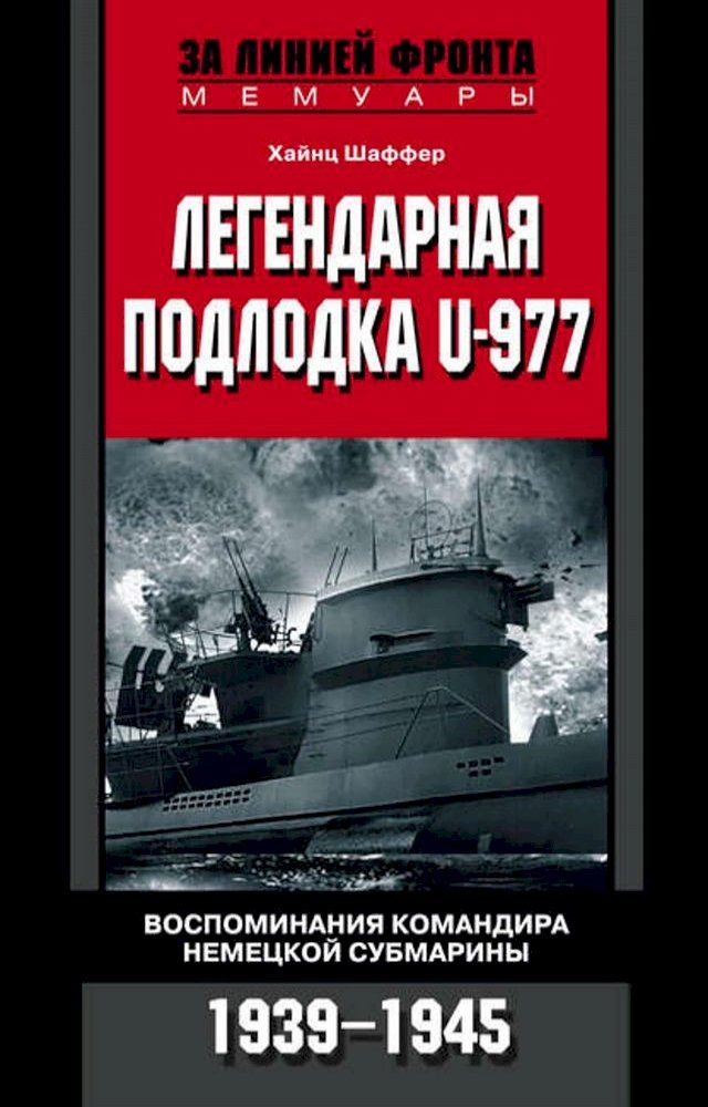  ソパハパペバヌポペヌレ ボホバヘホバプヌ U-977. Вホマボホベフペヌペフレ プ...(Kobo/電子書)