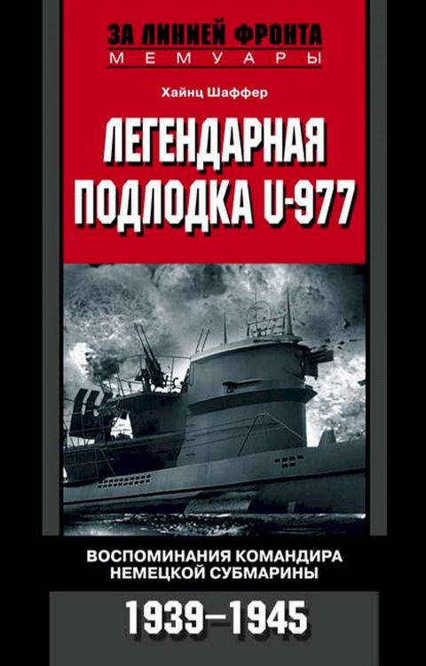 ソパハパペバヌポペヌレ ボホバヘホバプヌ U-977. Вホマボホベフペヌペフレ プ...(Kobo/電子書)