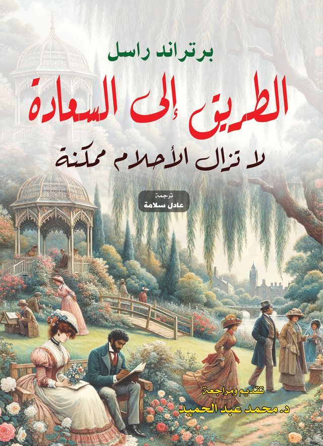  الطريق إلى السعادة.. لا تزال الأحلام ممك...(Kobo/電子書)