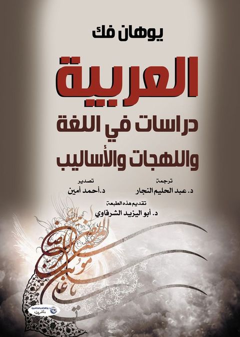 العربية.. دراسات في اللغة واللهجات والأ...(Kobo/電子書)