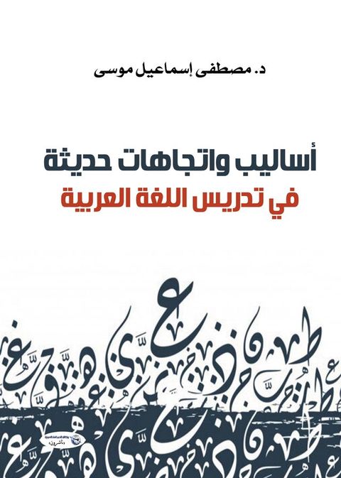 أساليب واتجاهات حديثة-في تدريس اللغة ا...(Kobo/電子書)