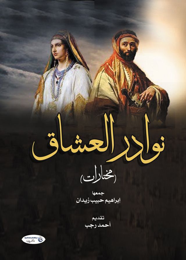  نوادر العشاق (مختارات)(Kobo/電子書)