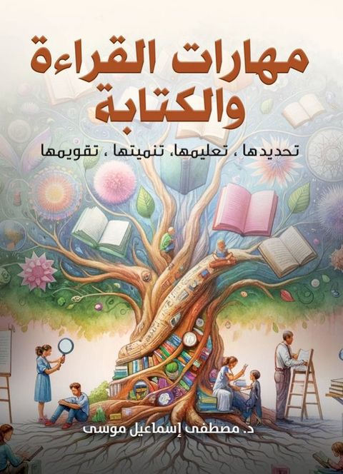 مهارات القراءة والكتابة.. تحديدها، تعل...(Kobo/電子書)