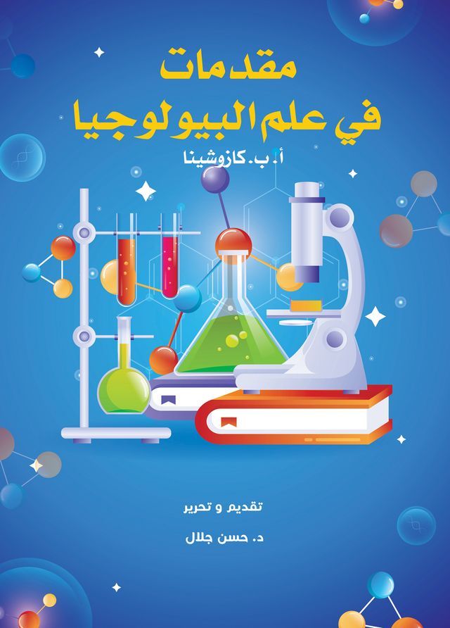  مقدمات في علم البيولوجيا(Kobo/電子書)