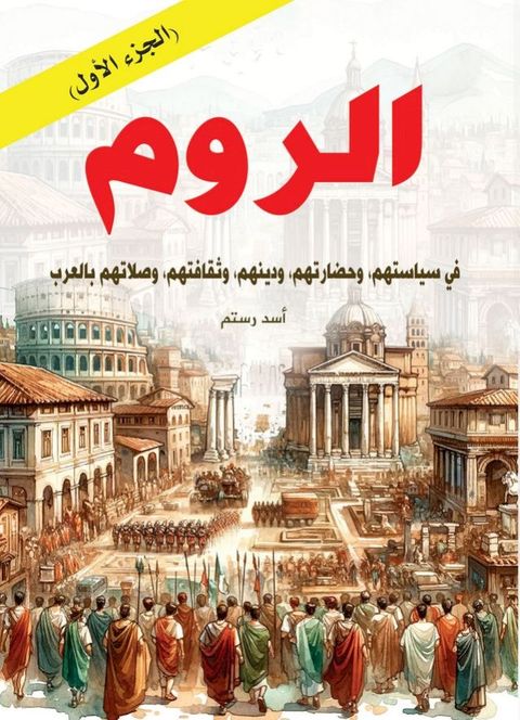 الروم ..في سياستهم، وحضارتهم، ودينهم، و...(Kobo/電子書)