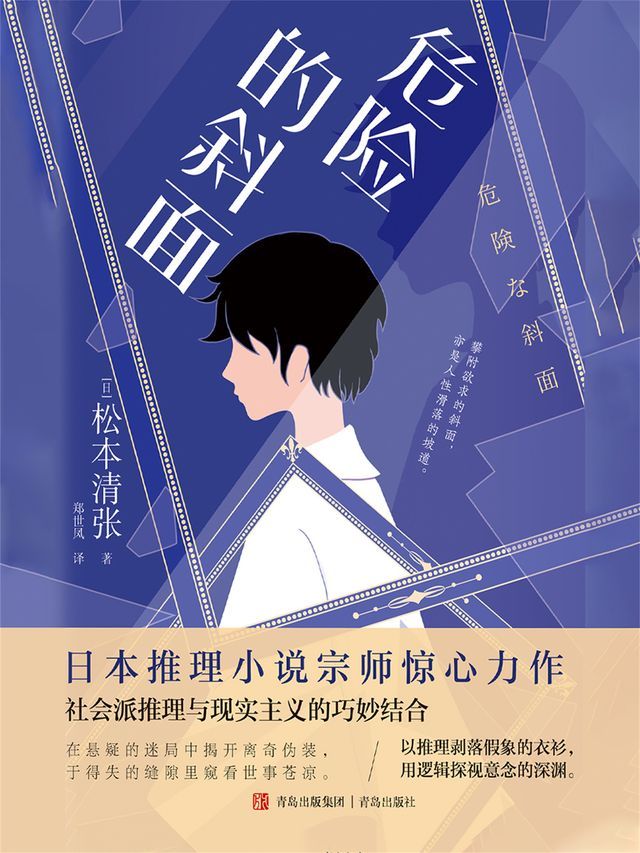  危险的斜面(Kobo/電子書)