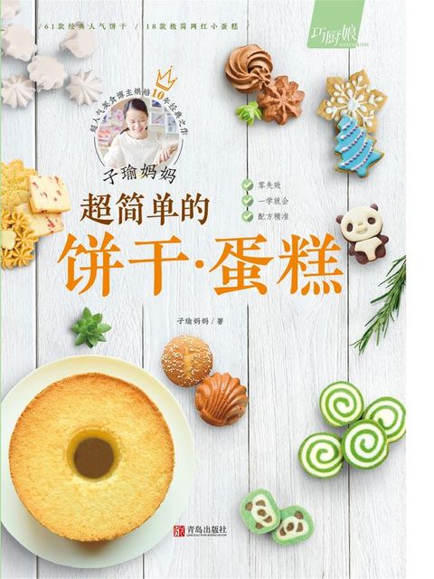 子瑜妈妈 超简单的饼干·蛋糕(Kobo/電子書)