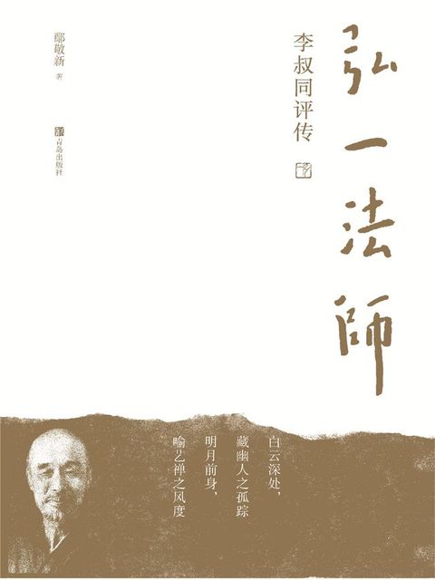 弘一法师李叔同评传(Kobo/電子書)