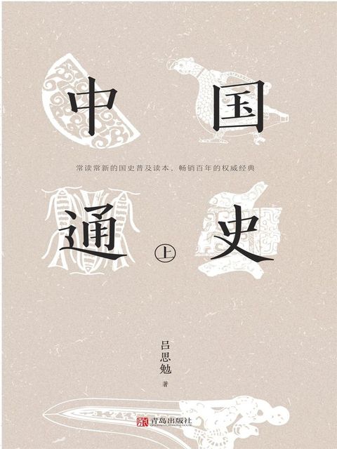 中国通史（上）(Kobo/電子書)