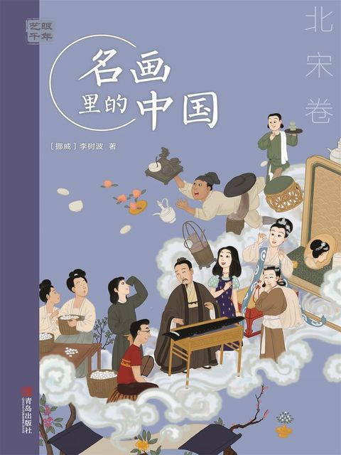 艺眼千年：名画里的中国·北宋卷(Kobo/電子書)