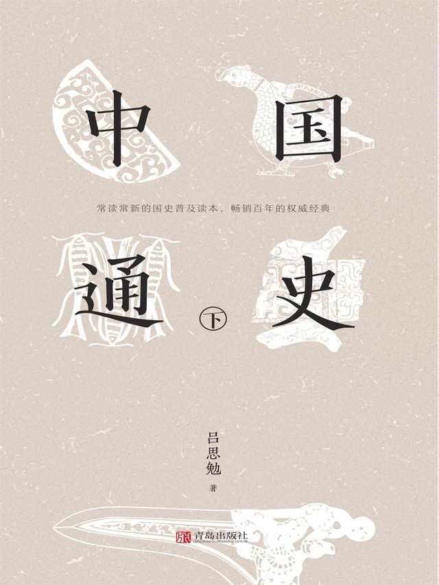  中国通史（下）(Kobo/電子書)