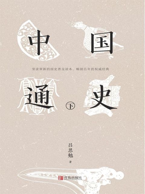 中国通史（下）(Kobo/電子書)