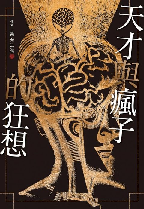 天才與瘋子的狂想(Kobo/電子書)